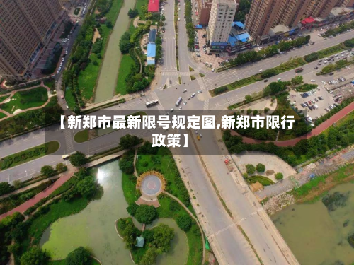 【新郑市最新限号规定图,新郑市限行政策】-第3张图片
