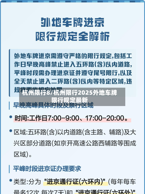 杭州限行8/杭州限行2025外地车牌限行规定最新