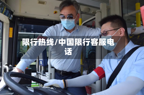 限行热线/中国限行客服电话-第2张图片