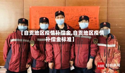 【自贡地区疫情补偿金,自贡地区疫情补偿金标准】