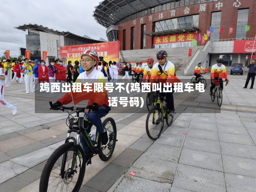 鸡西出租车限号不(鸡西叫出租车电话号码)
