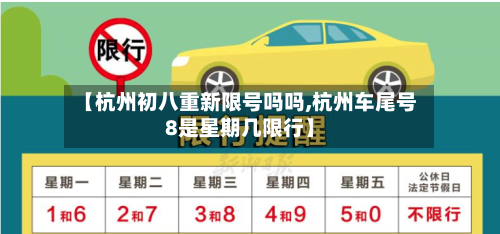 【杭州初八重新限号吗吗,杭州车尾号8是星期几限行】
