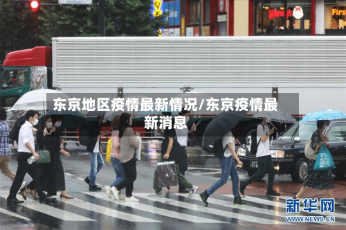东京地区疫情最新情况/东京疫情最新消息