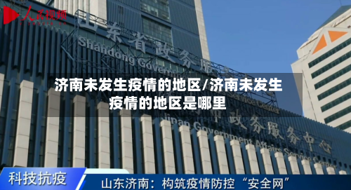 济南未发生疫情的地区/济南未发生疫情的地区是哪里