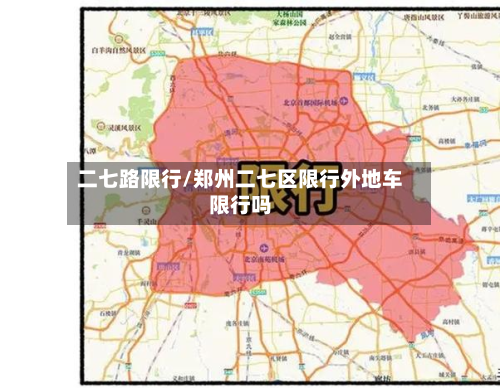 二七路限行/郑州二七区限行外地车限行吗-第2张图片