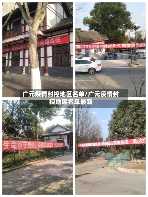 广元疫情封控地区名单/广元疫情封控地区名单最新