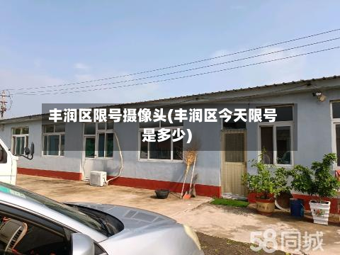 丰润区限号摄像头(丰润区今天限号是多少)-第3张图片