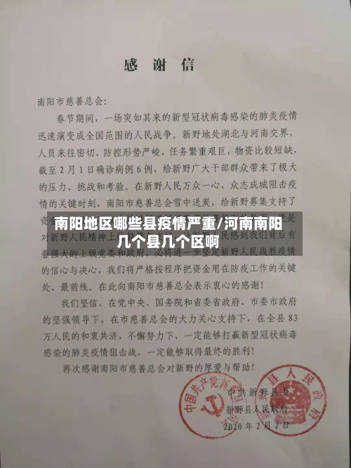 南阳地区哪些县疫情严重/河南南阳几个县几个区啊