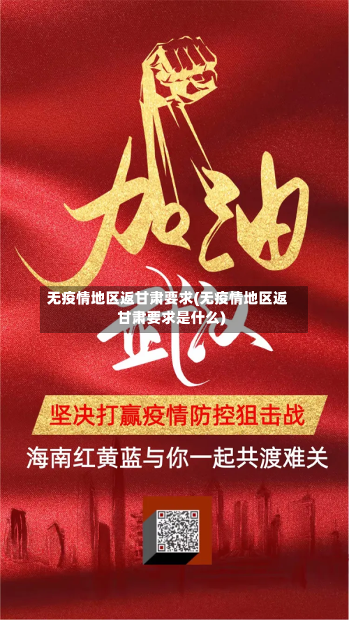 无疫情地区返甘肃要求(无疫情地区返甘肃要求是什么)