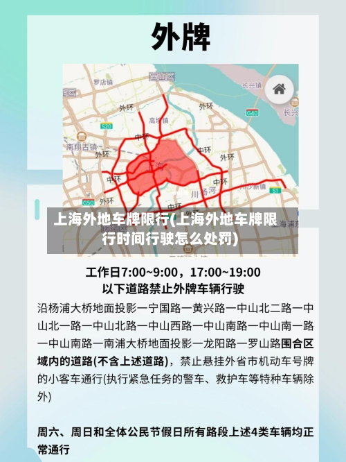 上海外地车牌限行(上海外地车牌限行时间行驶怎么处罚)