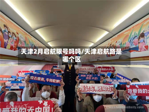 天津2月启航限号吗吗/天津启航路是哪个区-第2张图片