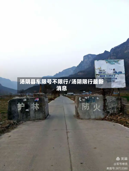 汤阴县车限号不限行/汤阴限行最新消息-第2张图片