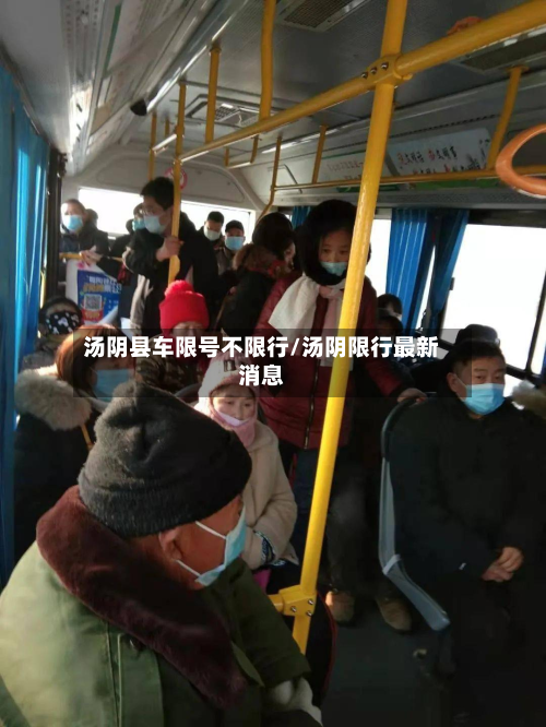 汤阴县车限号不限行/汤阴限行最新消息