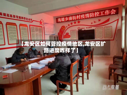 【龙安区如何管控疫情地区,龙安区扩路进度咋样了】