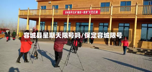 容城县星期天限号吗/保定容城限号