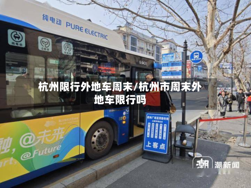 杭州限行外地车周末/杭州市周末外地车限行吗