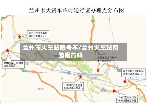 兰州市火车站限号不/兰州火车站南路限行吗-第2张图片
