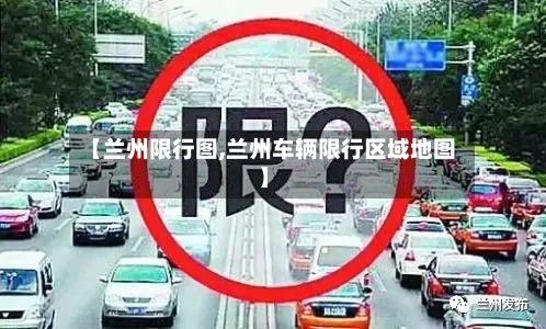 【兰州限行图,兰州车辆限行区域地图】