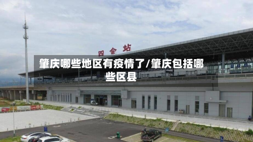肇庆哪些地区有疫情了/肇庆包括哪些区县