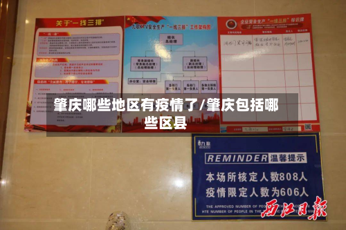 肇庆哪些地区有疫情了/肇庆包括哪些区县-第2张图片