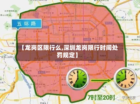 【龙岗区限行么,深圳龙岗限行时间处罚规定】