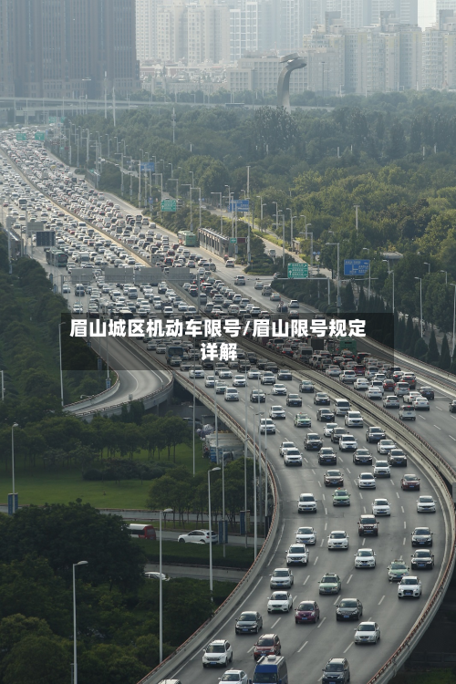 眉山城区机动车限号/眉山限号规定详解