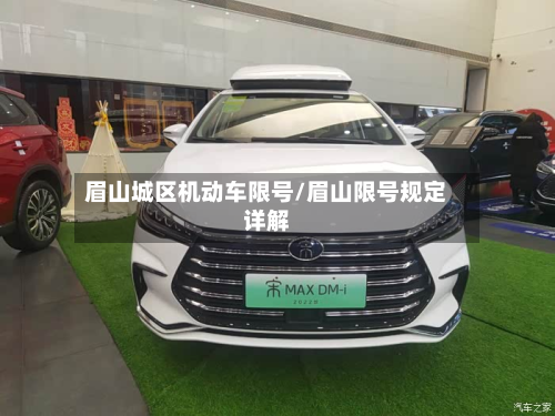 眉山城区机动车限号/眉山限号规定详解-第2张图片