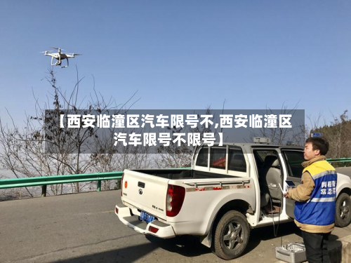 【西安临潼区汽车限号不,西安临潼区汽车限号不限号】-第2张图片