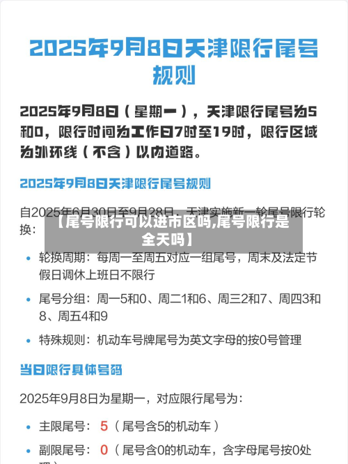 【尾号限行可以进市区吗,尾号限行是全天吗】-第2张图片