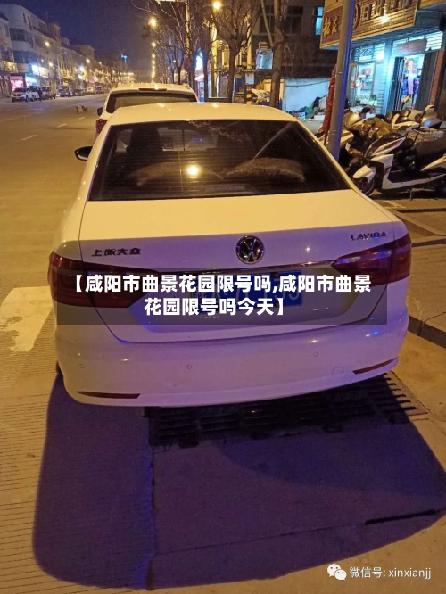【咸阳市曲景花园限号吗,咸阳市曲景花园限号吗今天】-第2张图片