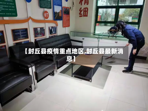 【封丘县疫情重点地区,封丘县最新消息】