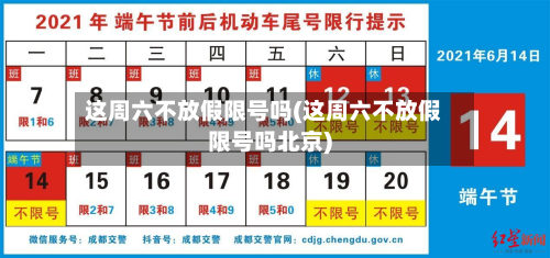 这周六不放假限号吗(这周六不放假限号吗北京)