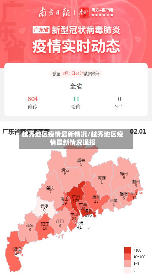 越秀地区疫情最新情况/越秀地区疫情最新情况通报-第2张图片