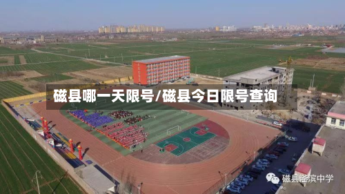 磁县哪一天限号/磁县今日限号查询-第2张图片