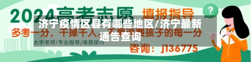 济宁疫情区县有哪些地区/济宁最新通告查询