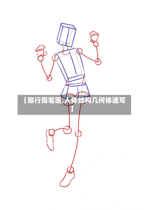 【限行简笔画,人体结构几何体速写】