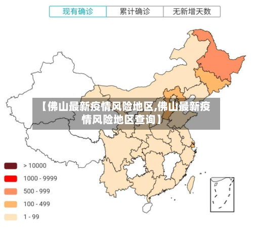 【佛山最新疫情风险地区,佛山最新疫情风险地区查询】