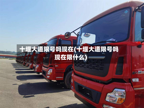 十堰大道限号吗现在(十堰大道限号吗现在限什么)-第2张图片