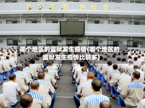 哪个地区的监狱发生疫情(哪个地区的监狱发生疫情比较多)