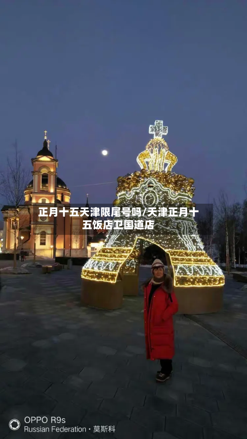 正月十五天津限尾号吗/天津正月十五饭店卫国道店-第2张图片