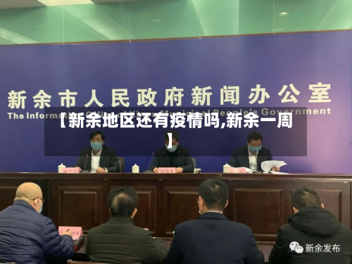 【新余地区还有疫情吗,新余一周】-第2张图片