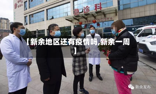 【新余地区还有疫情吗,新余一周】