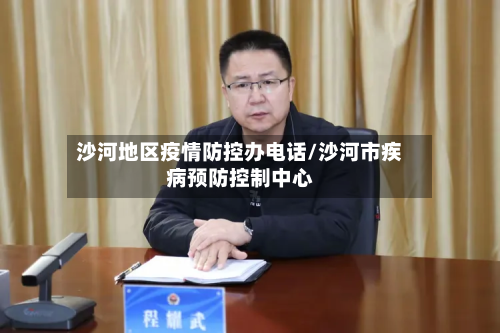 沙河地区疫情防控办电话/沙河市疾病预防控制中心-第2张图片