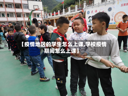 【疫情地区的学生怎么上课,学校疫情期间怎么上课】-第2张图片
