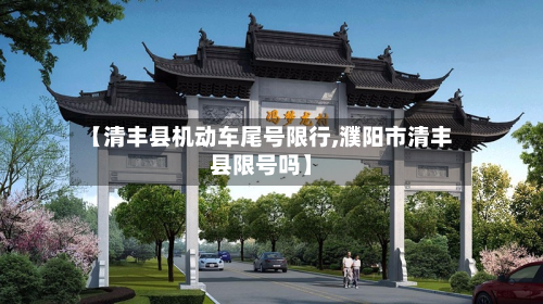 【清丰县机动车尾号限行,濮阳市清丰县限号吗】