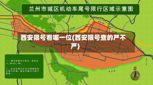 西安限号看哪一位(西安限号查的严不严)