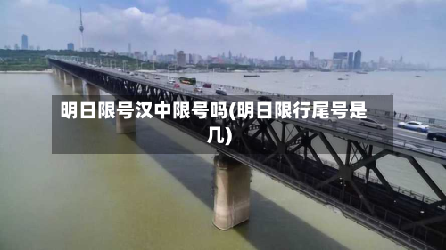 明日限号汉中限号吗(明日限行尾号是几)
