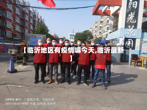 【临沂地区有疫情嘛今天,临沂最新】
