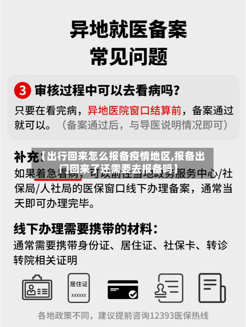 【出行回来怎么报备疫情地区,报备出门回来了还需要去报备吗】