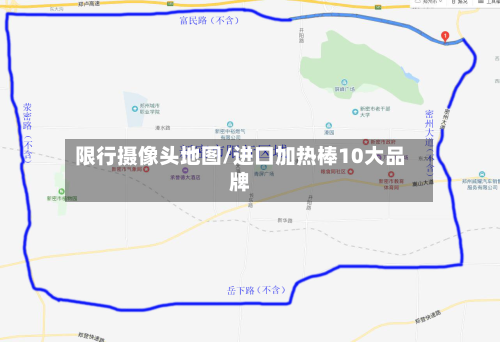 限行摄像头地图/进口加热棒10大品牌